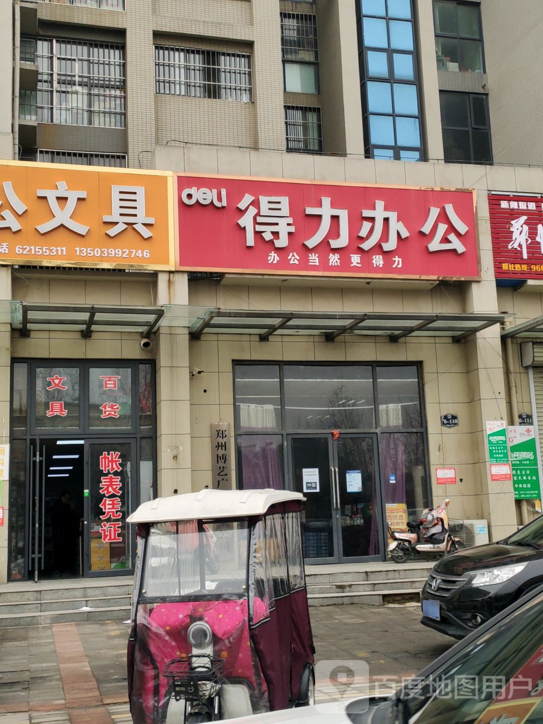 中牟县得力办公(天骄名门店)