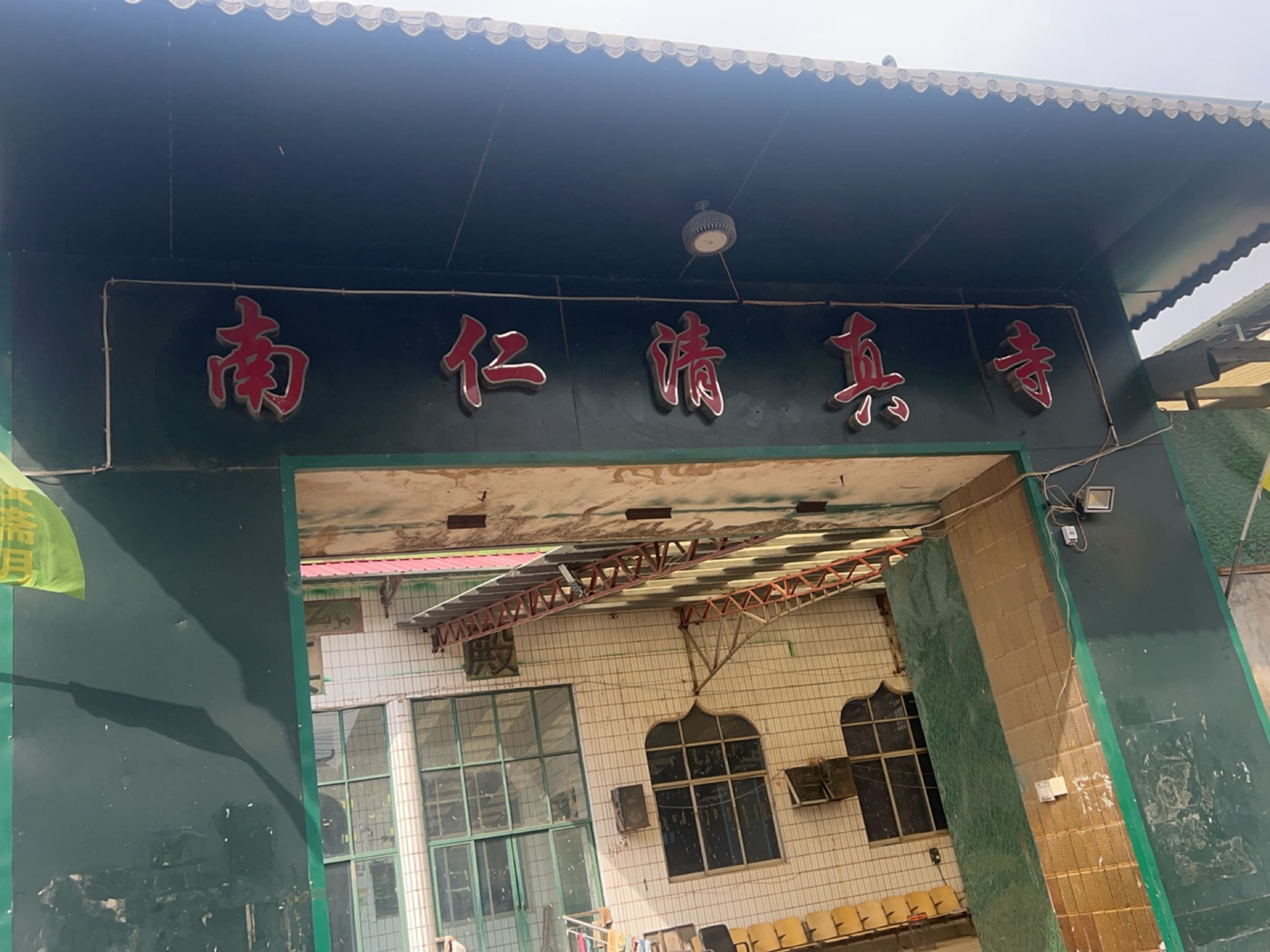 南仁清真大寺