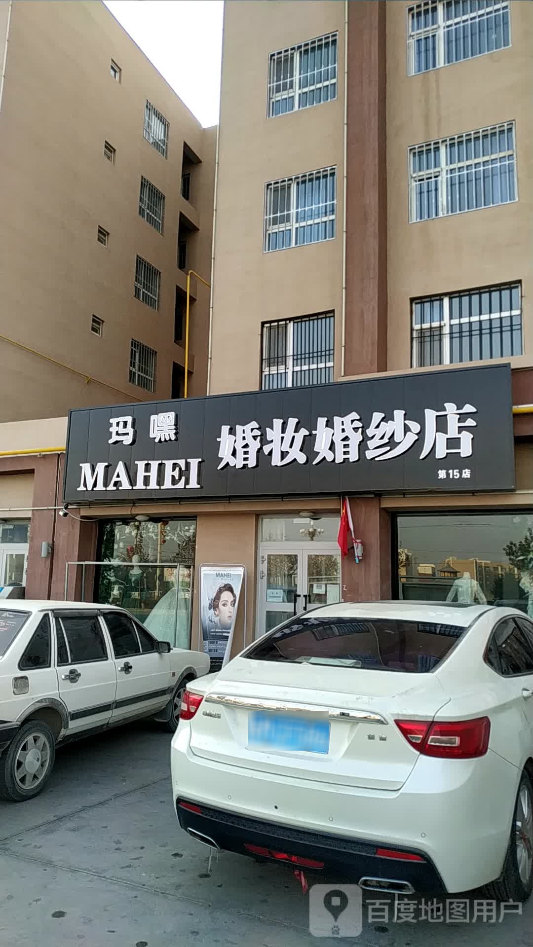 玛嘿婚妆婚纱店