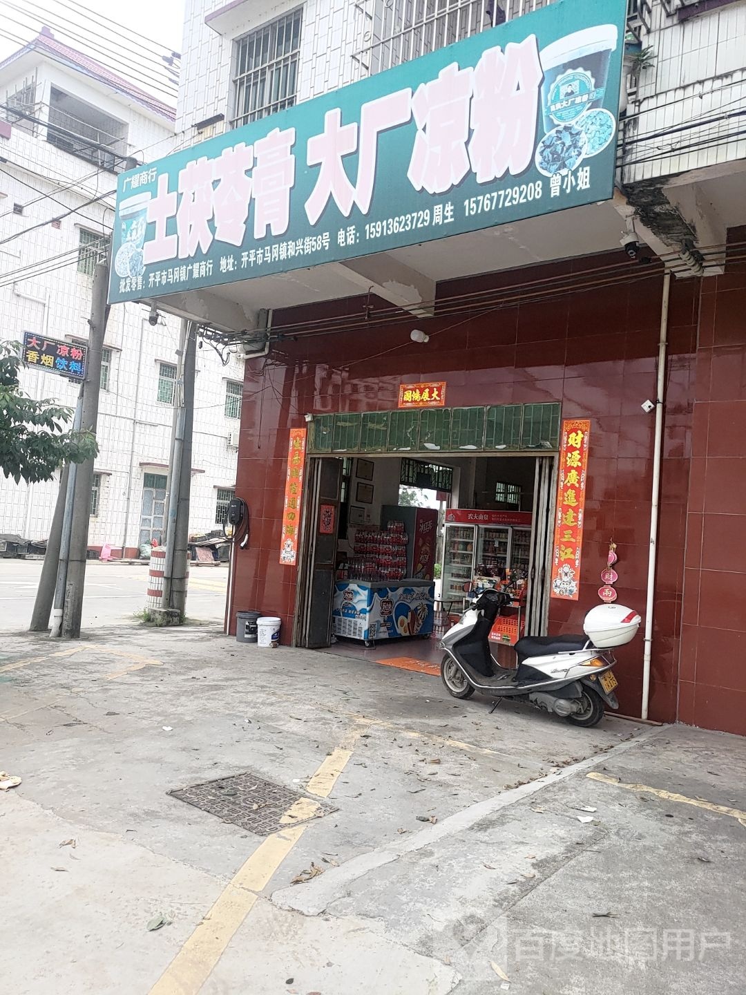 大厂凉粉店