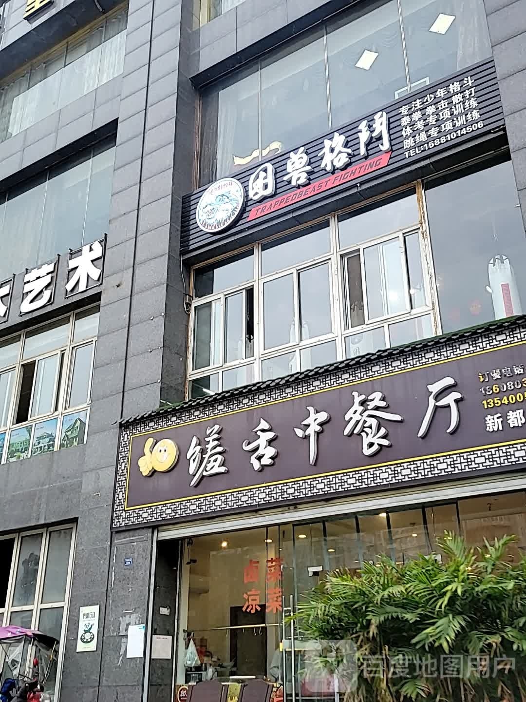 困兽格斗管(万和店)