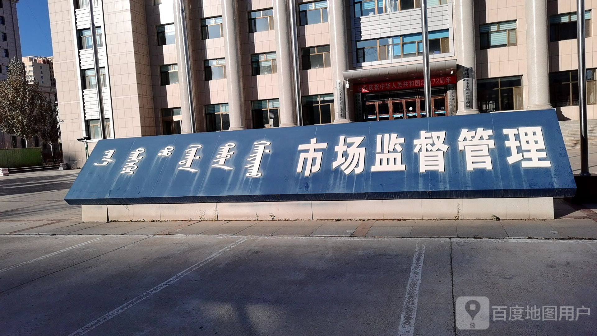 呼伦贝尔市市场监督管理局
