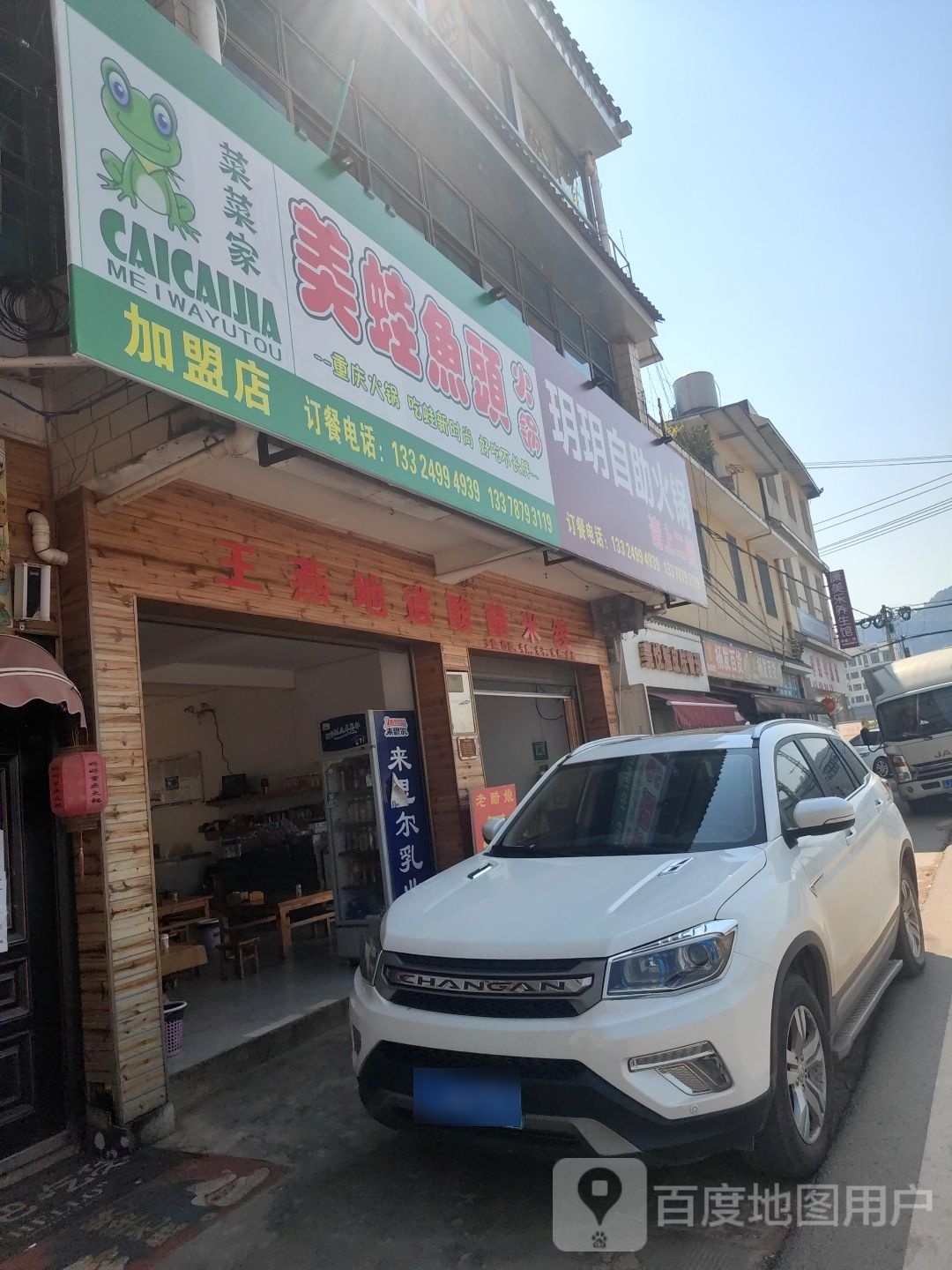 彩菜家美蛙鱼头火锅