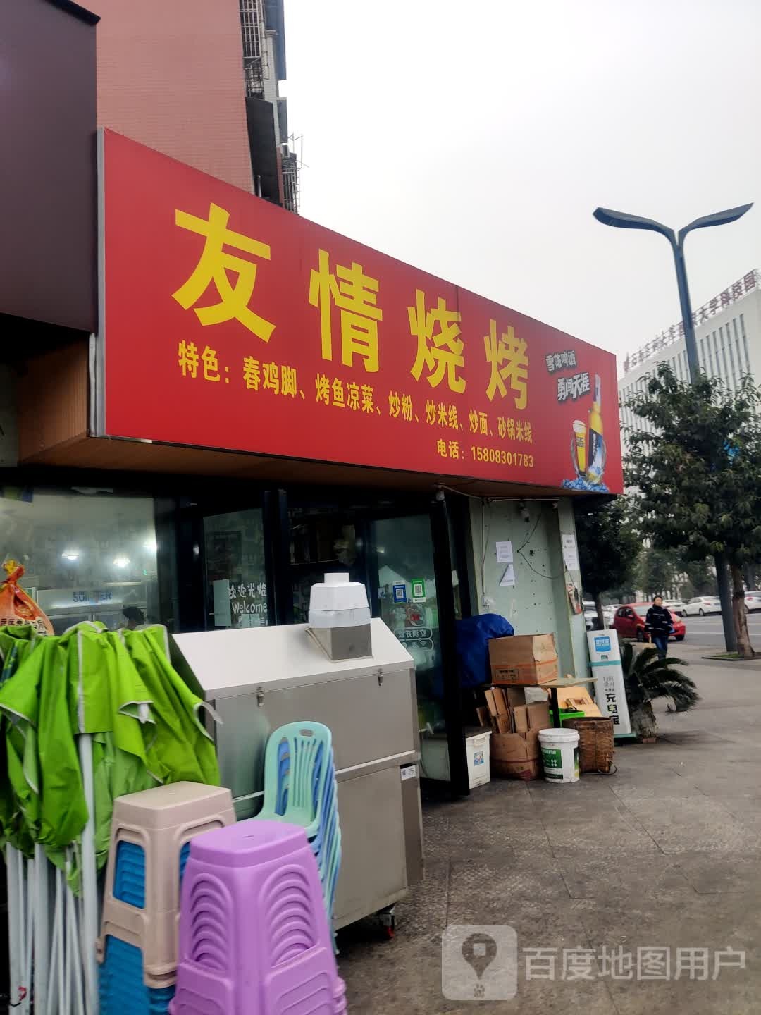 友情烧烤(香林路一段店)