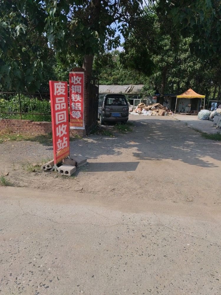 大朋废品回收站