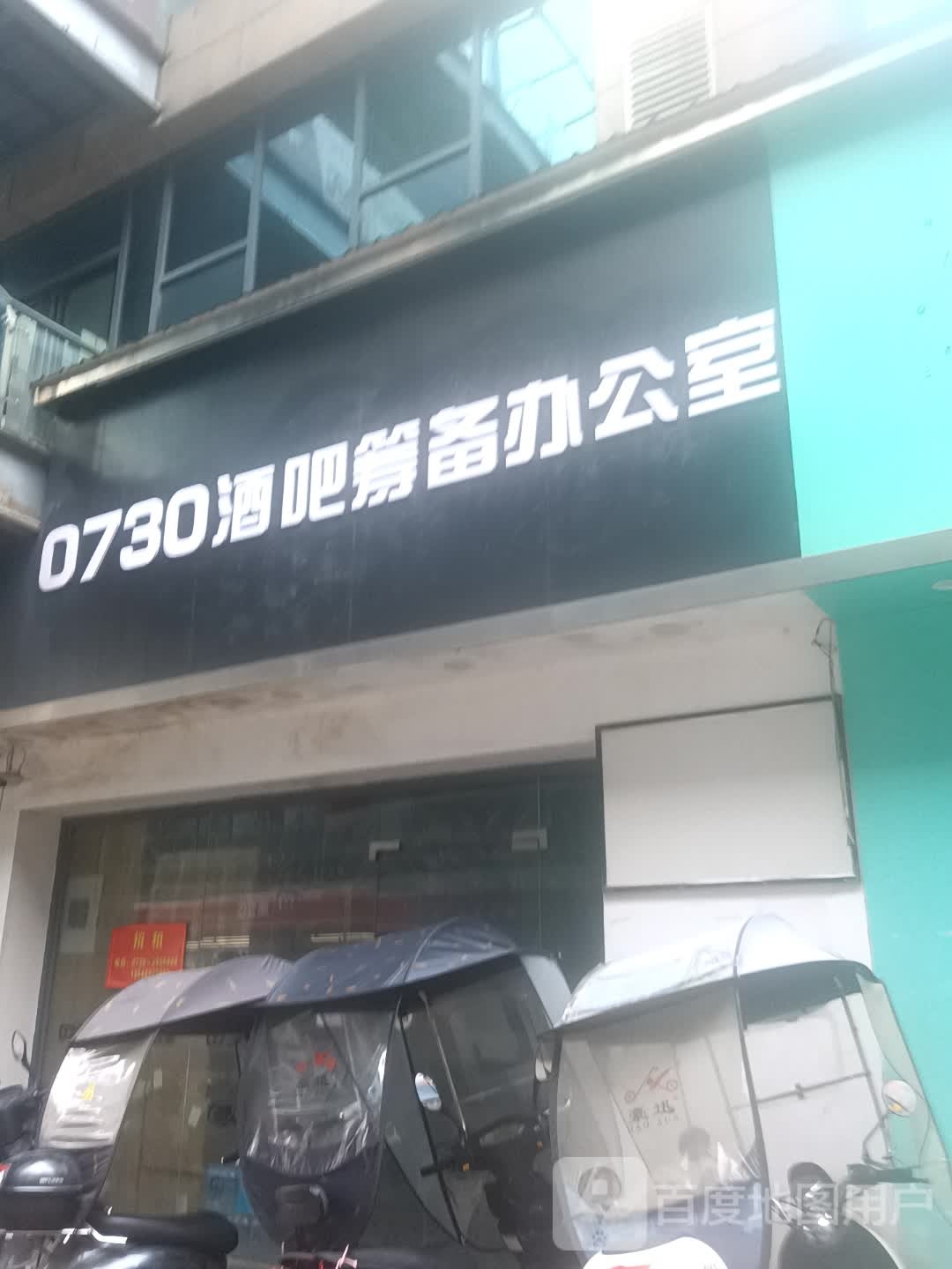 0730Club.酒吧(湘阴店)