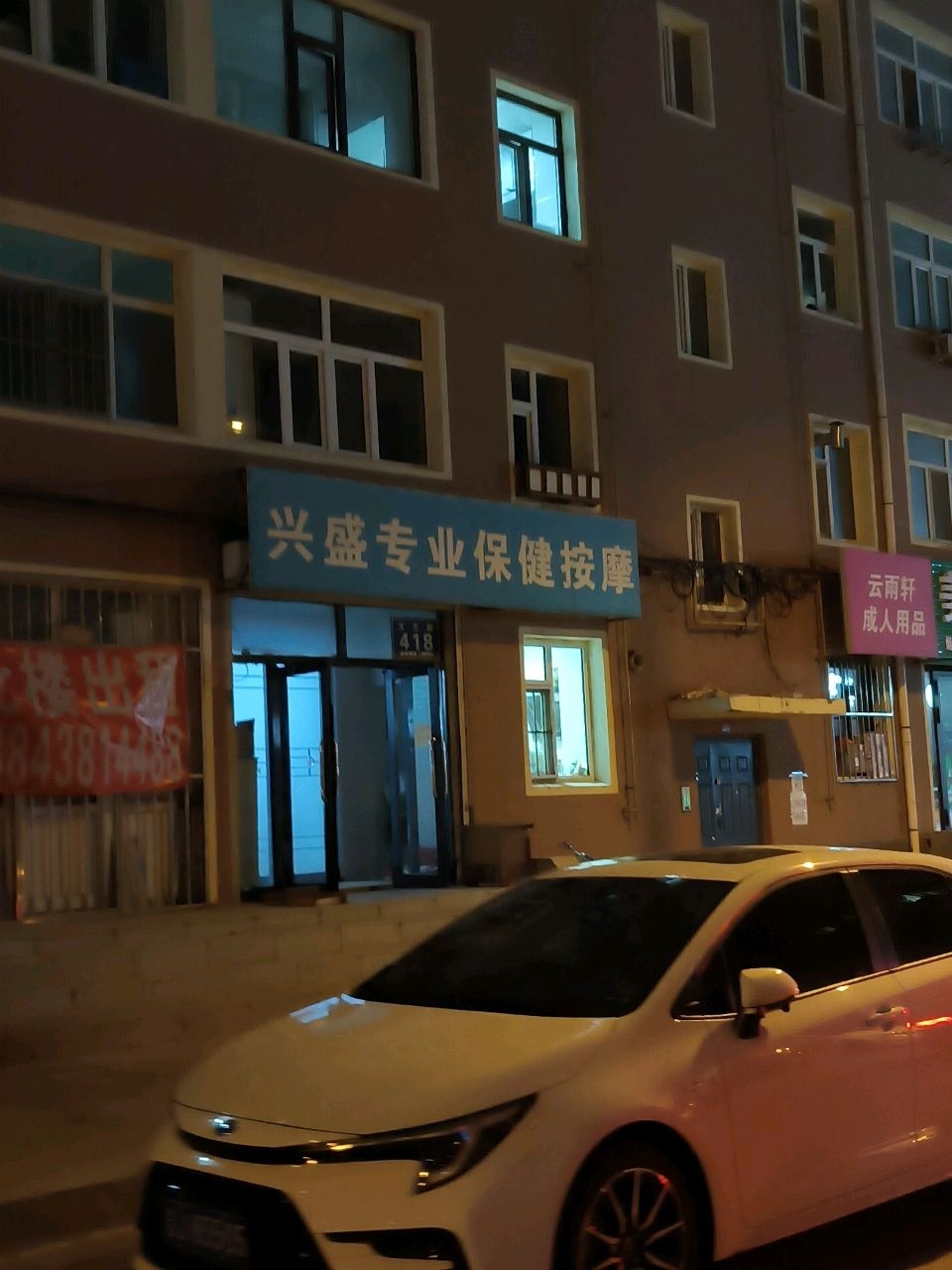 兴盛专业保健按摩