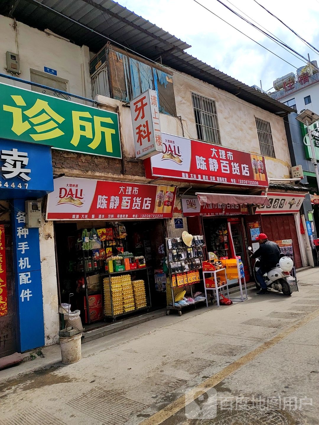 大理市陈静百货