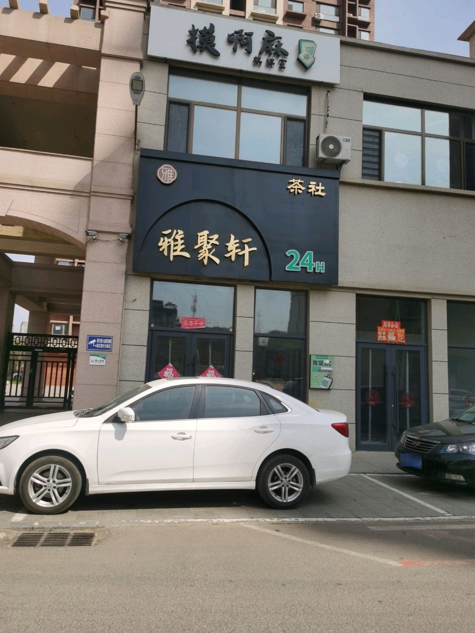 摸啊麻棋牌室