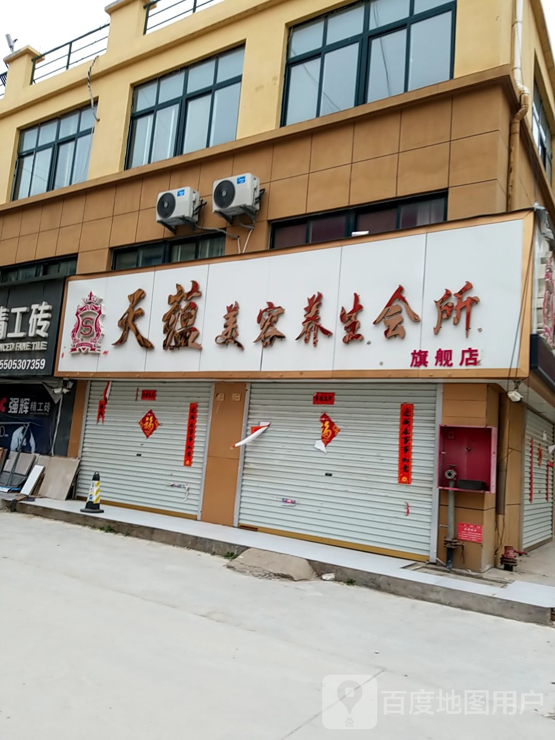 天蕴美容养生会所(舜耕路店)