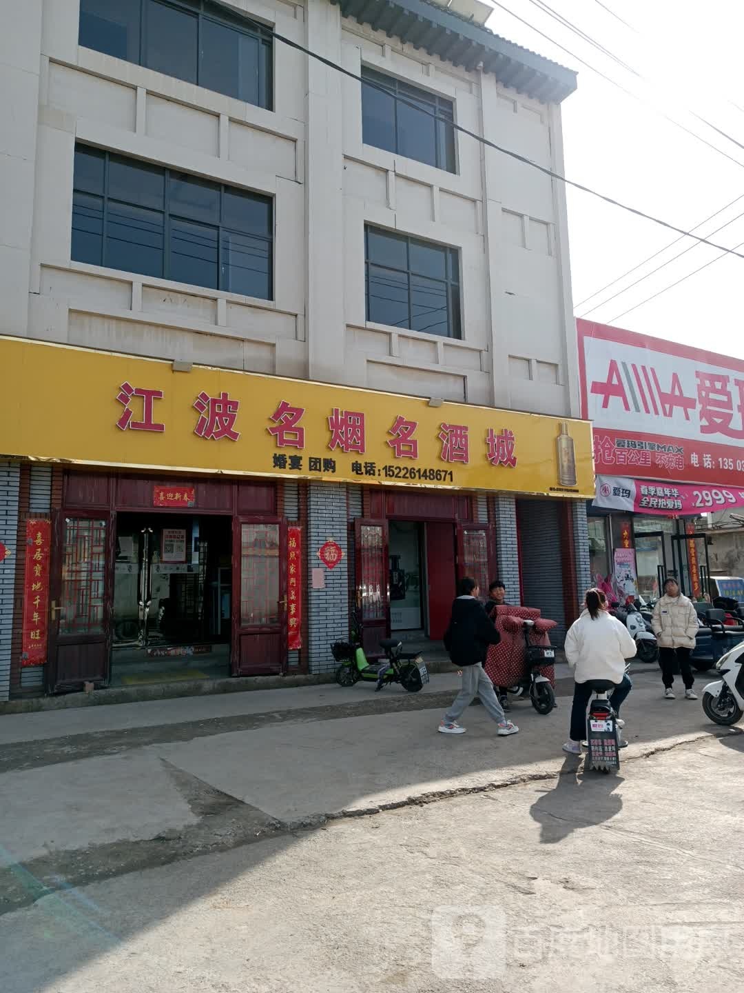江波名烟名酒城