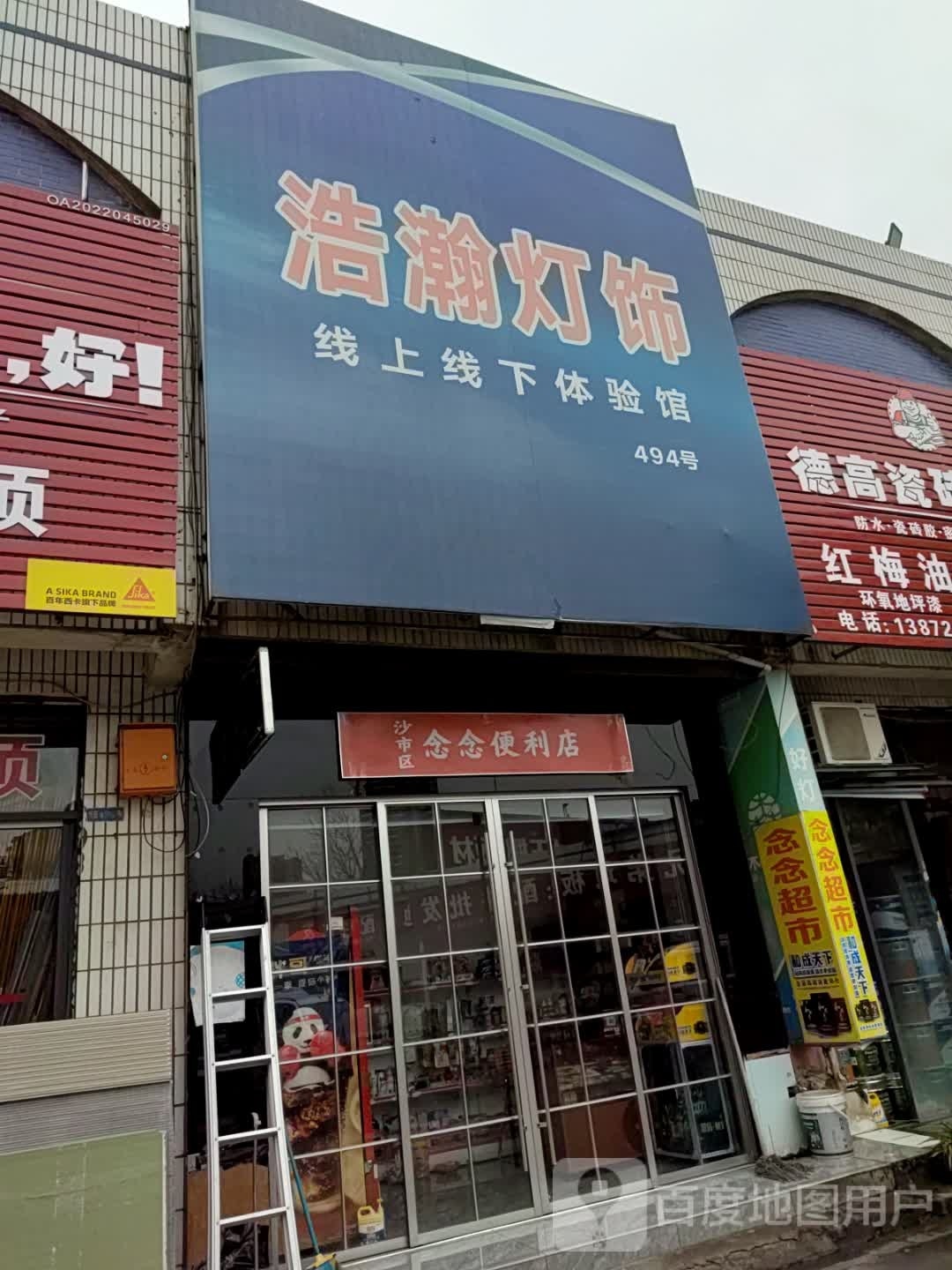 沙市区念念便便利店