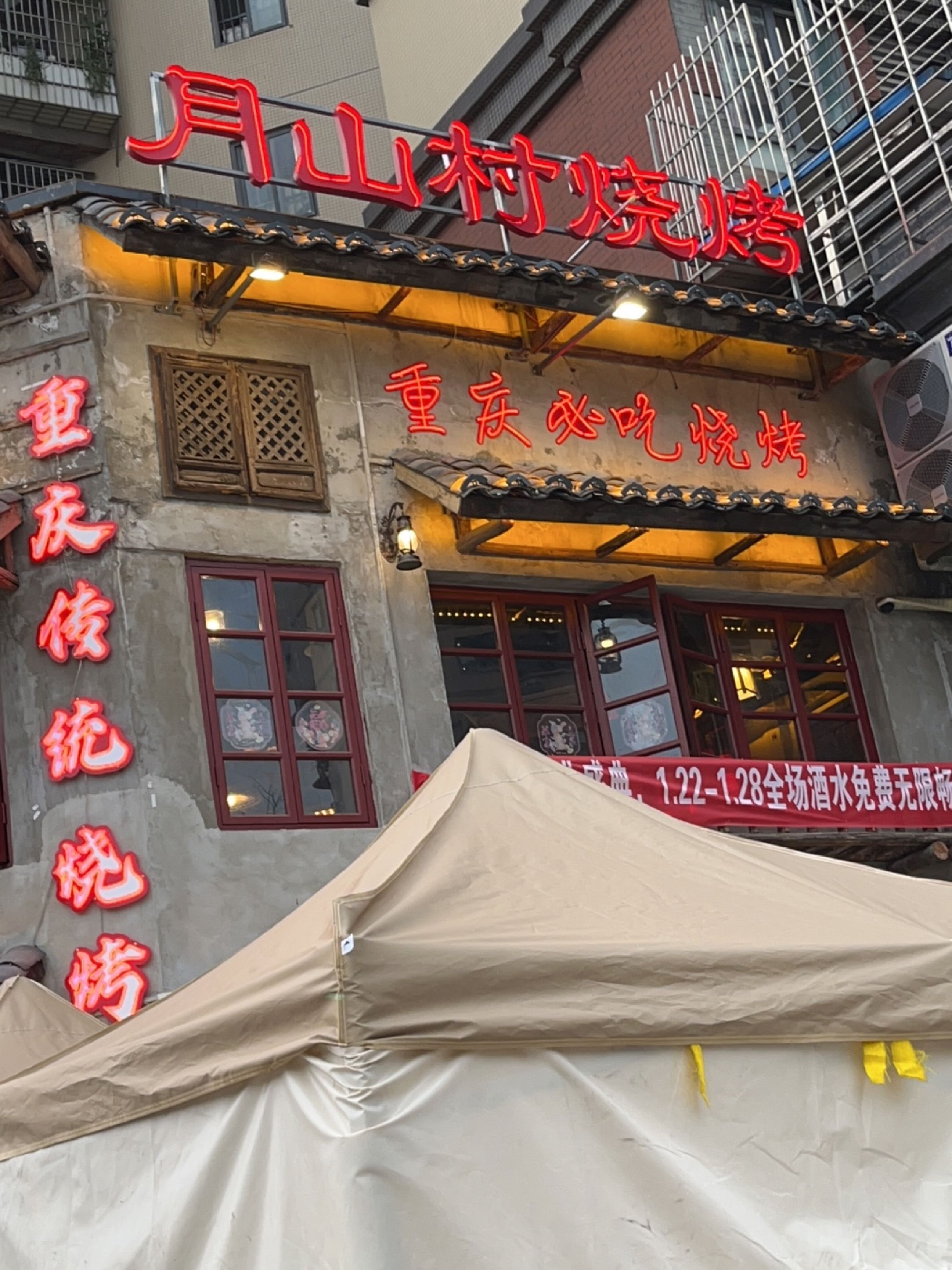 月山村烧烤(白土坝店)