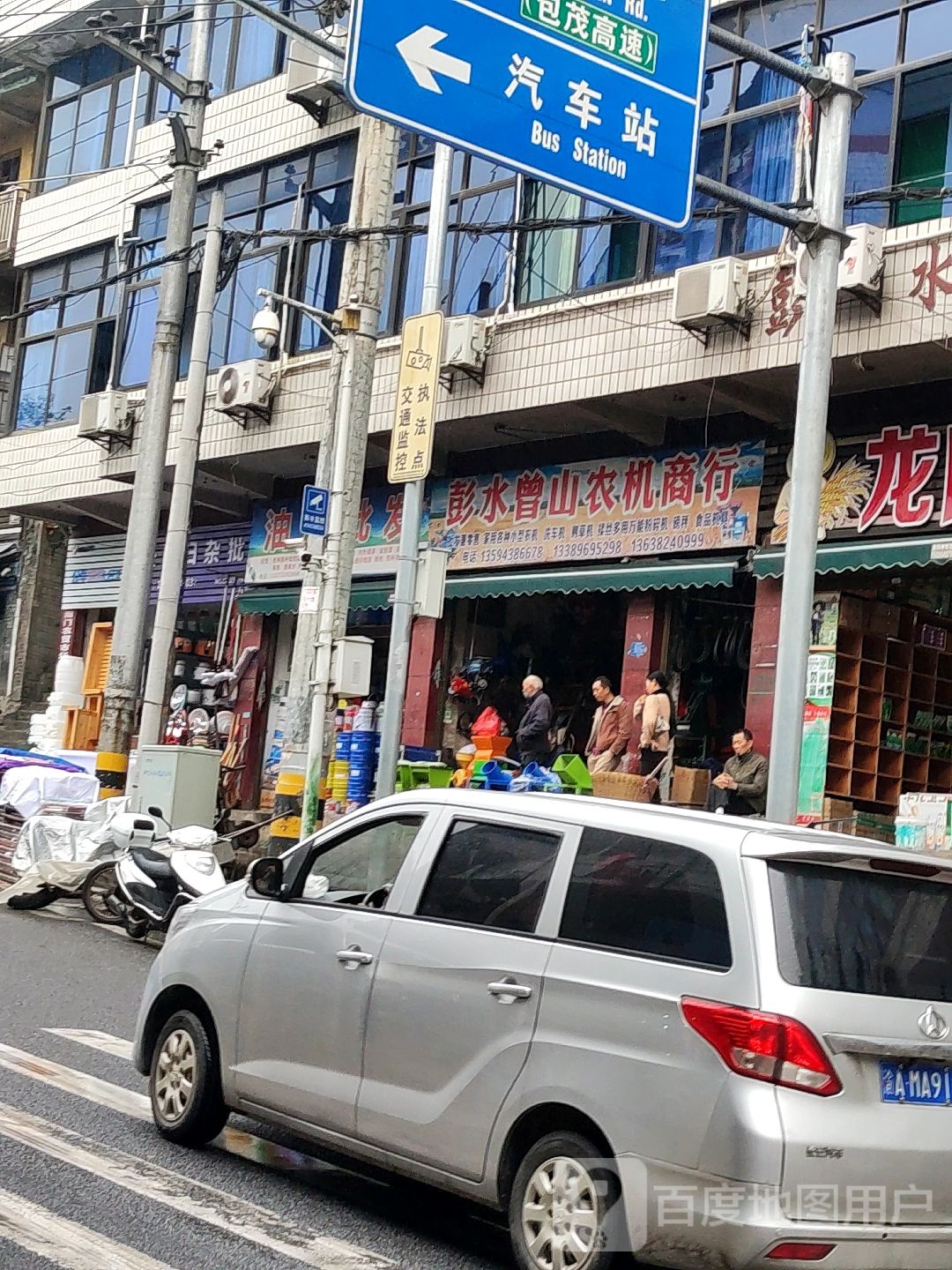 彭水曾山农机商行