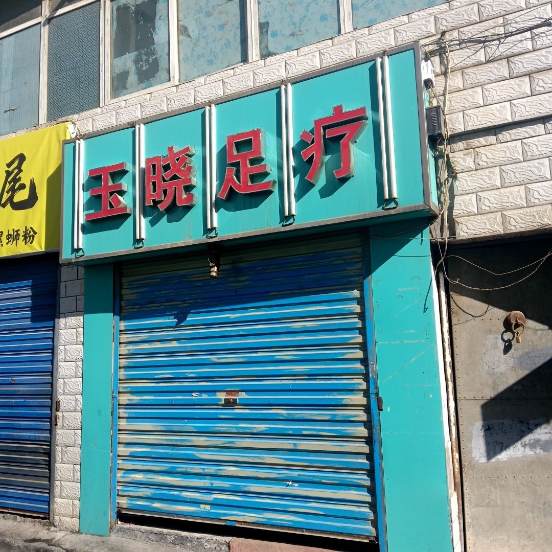 玉晓足疗