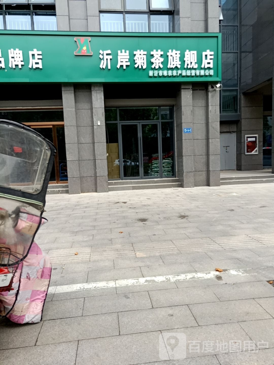 沂岸菊茶旗舰店