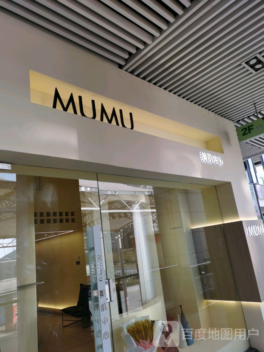 MUMU美肌中新(黄石摩尔城店)