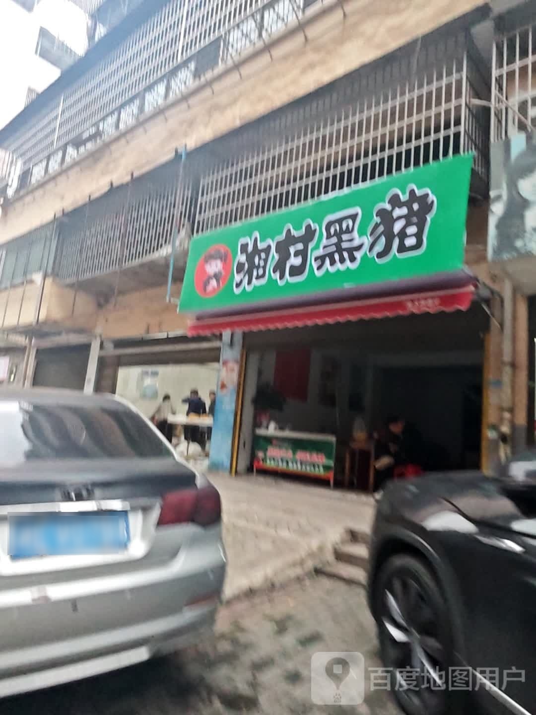 湘村黑朱(资江南路店)