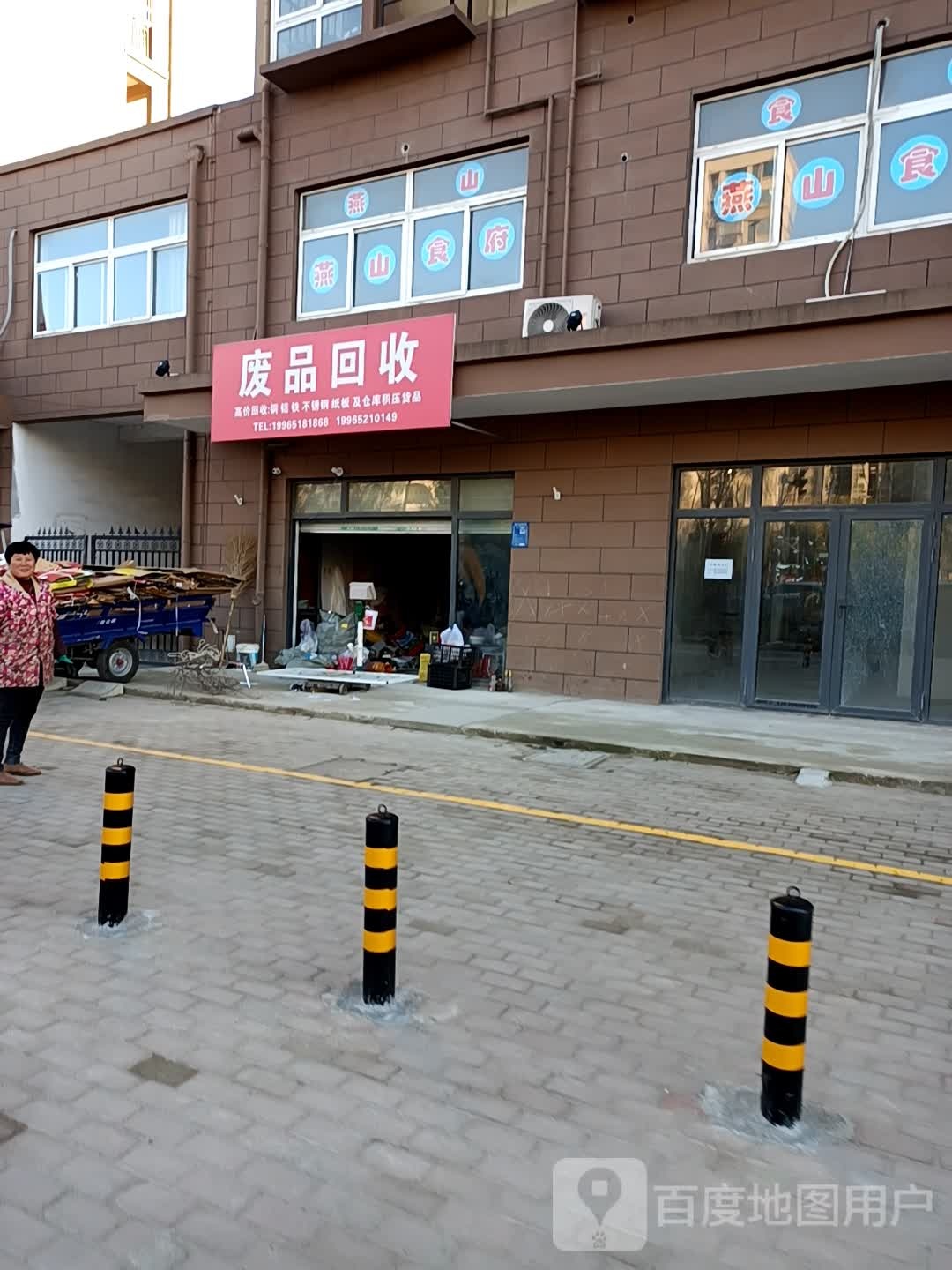 废品回收