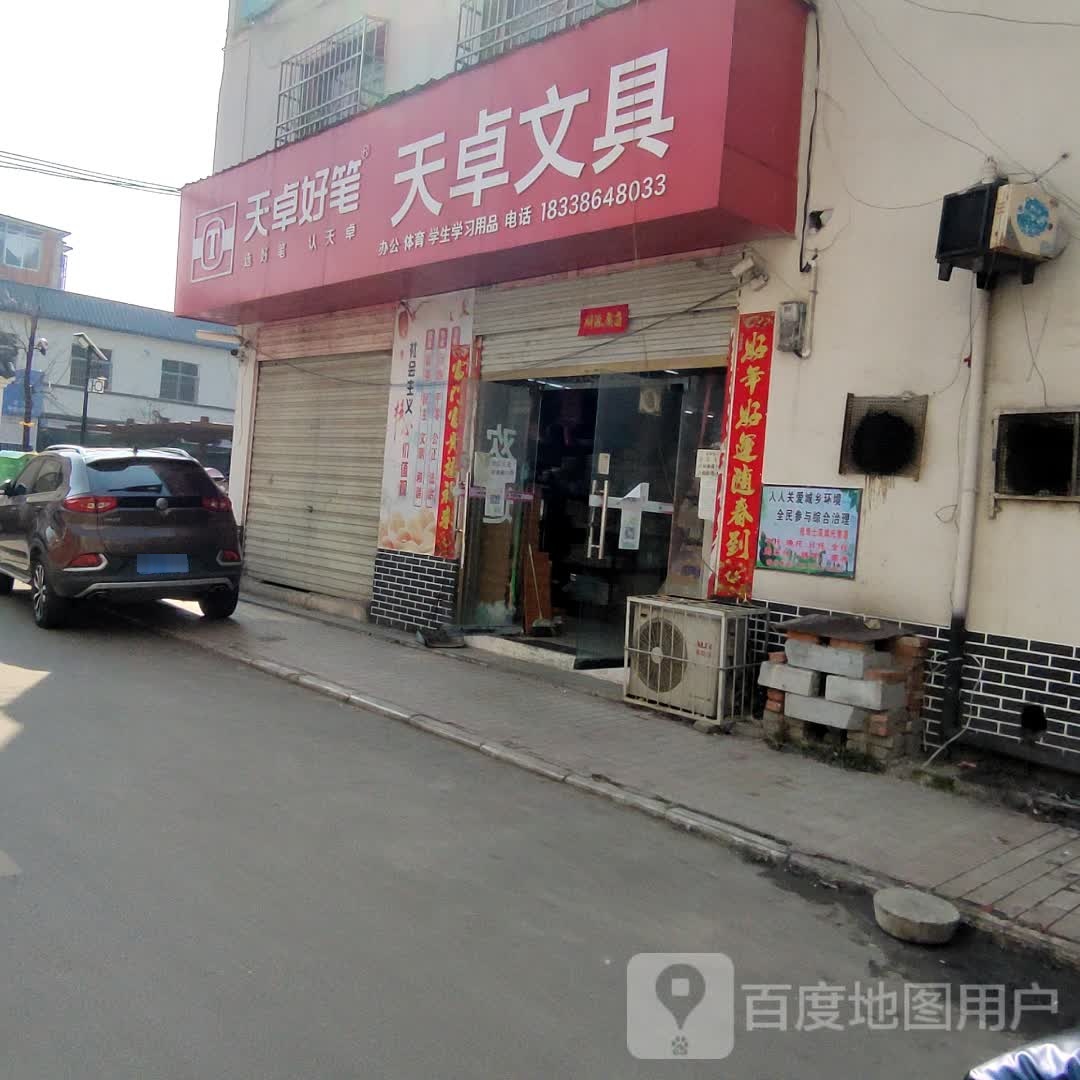 淮滨县天卓文具(建设街店)