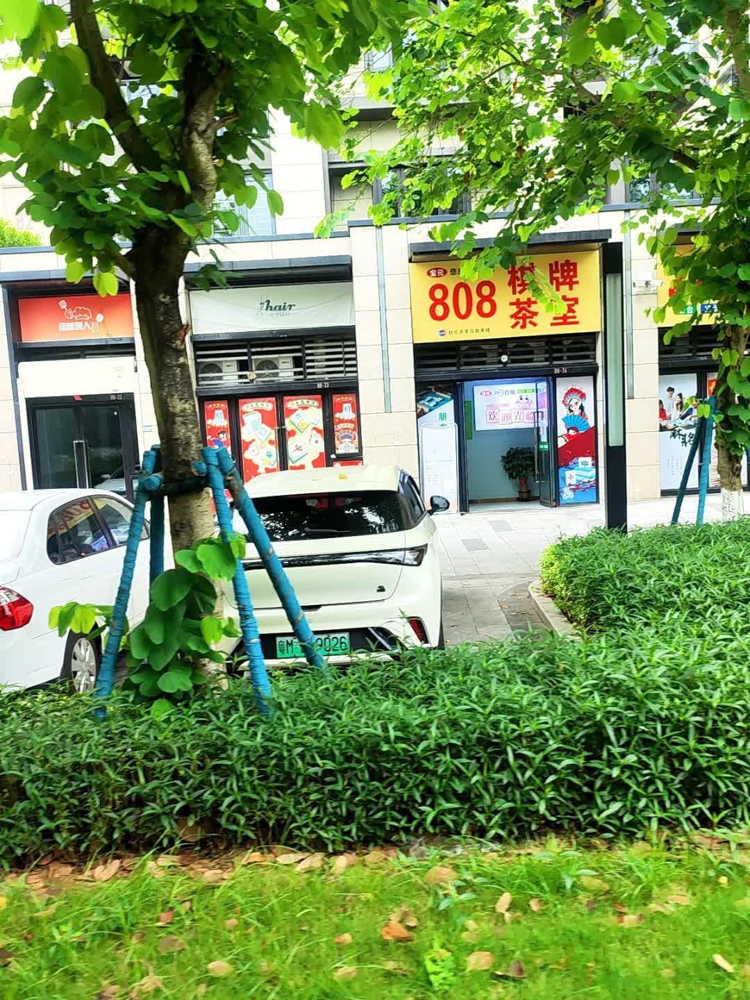 宝元808棋牌茶室(保利公园壹号店)
