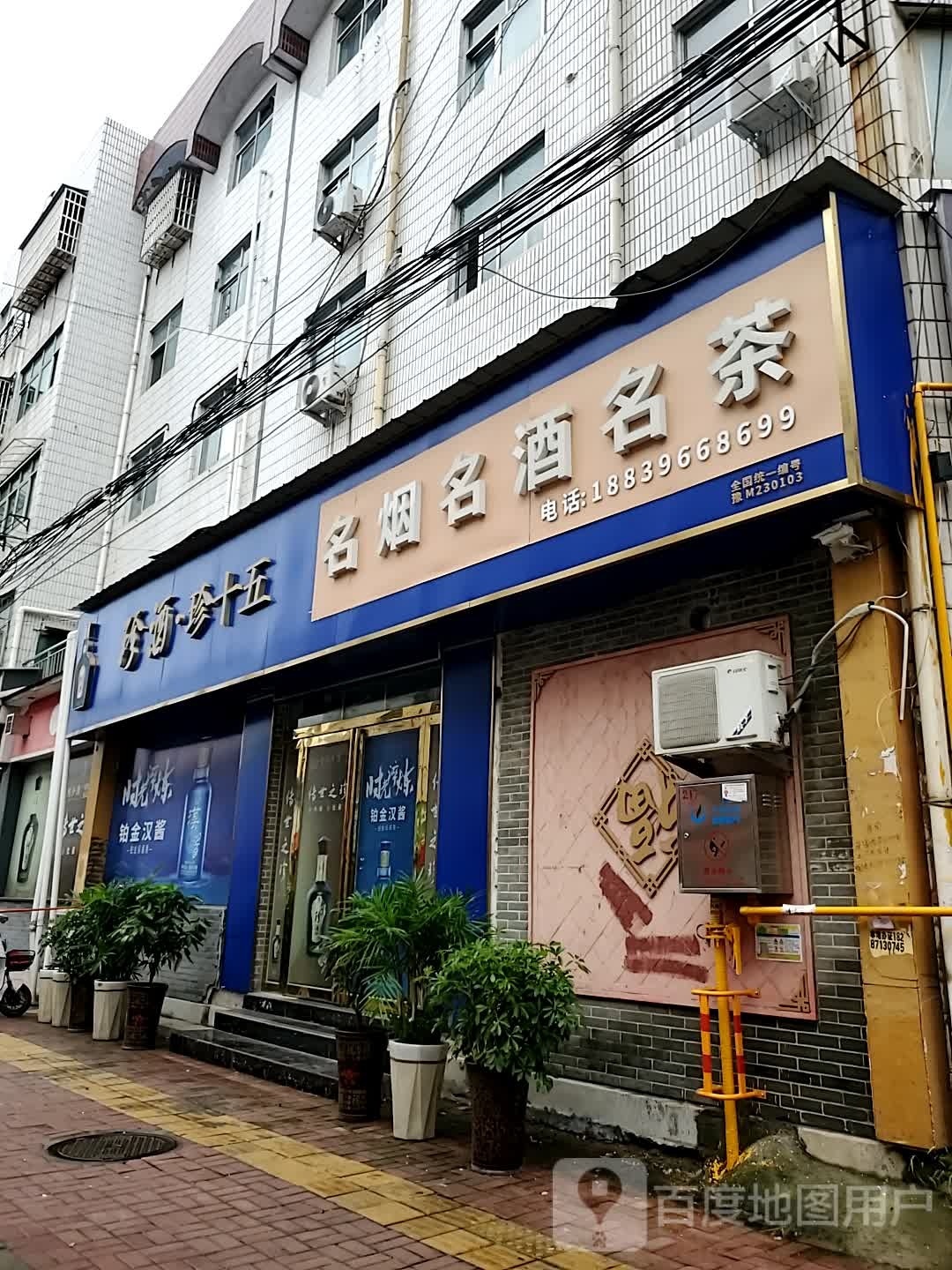 正阳县名烟名酒名茶(张庄路店)