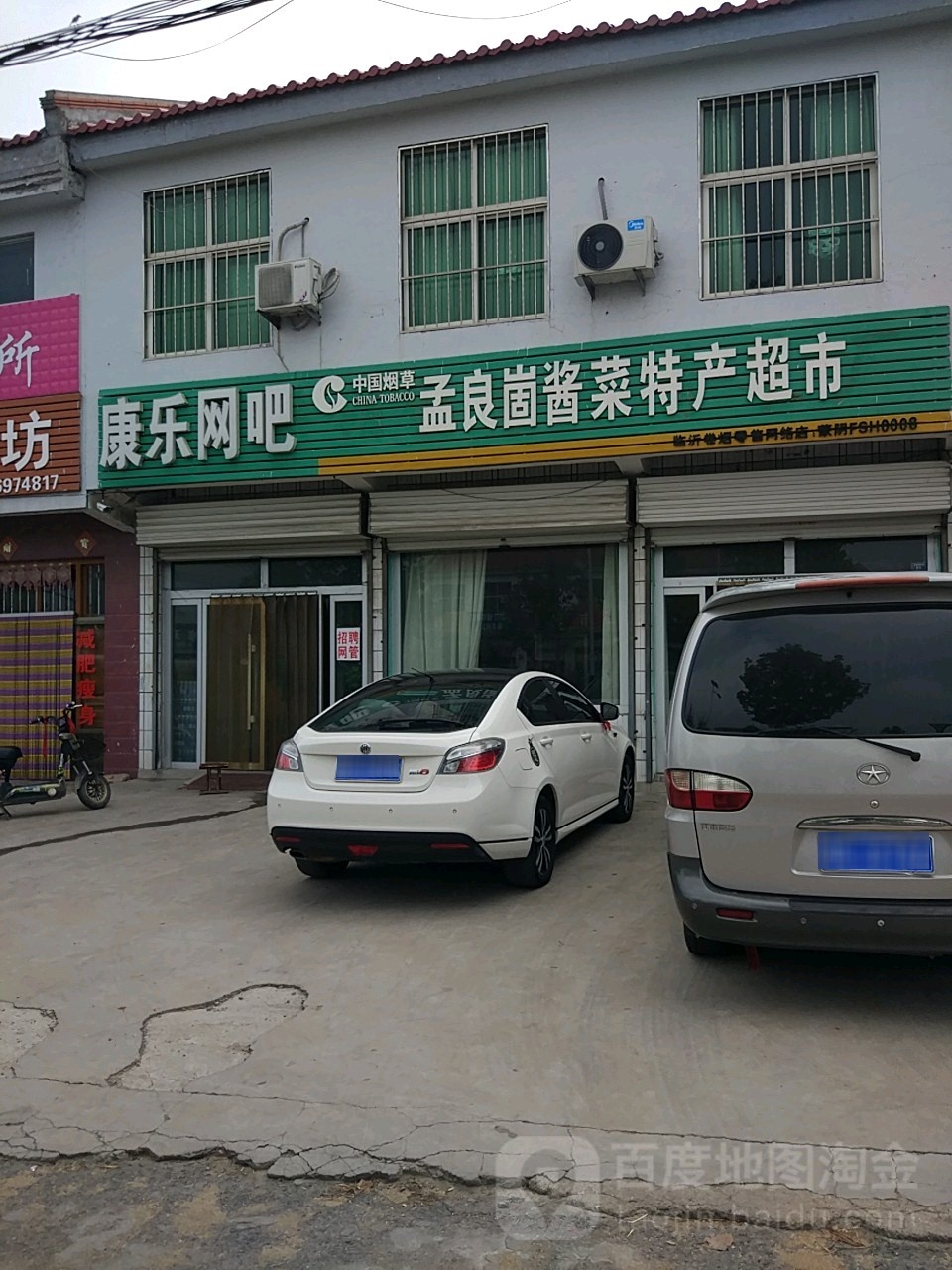 康乐网吧(孟良崮大街店)