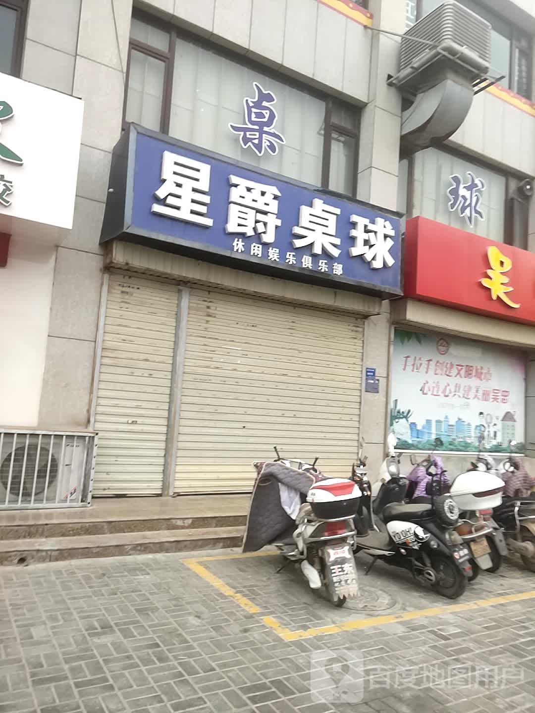 星爵桌球