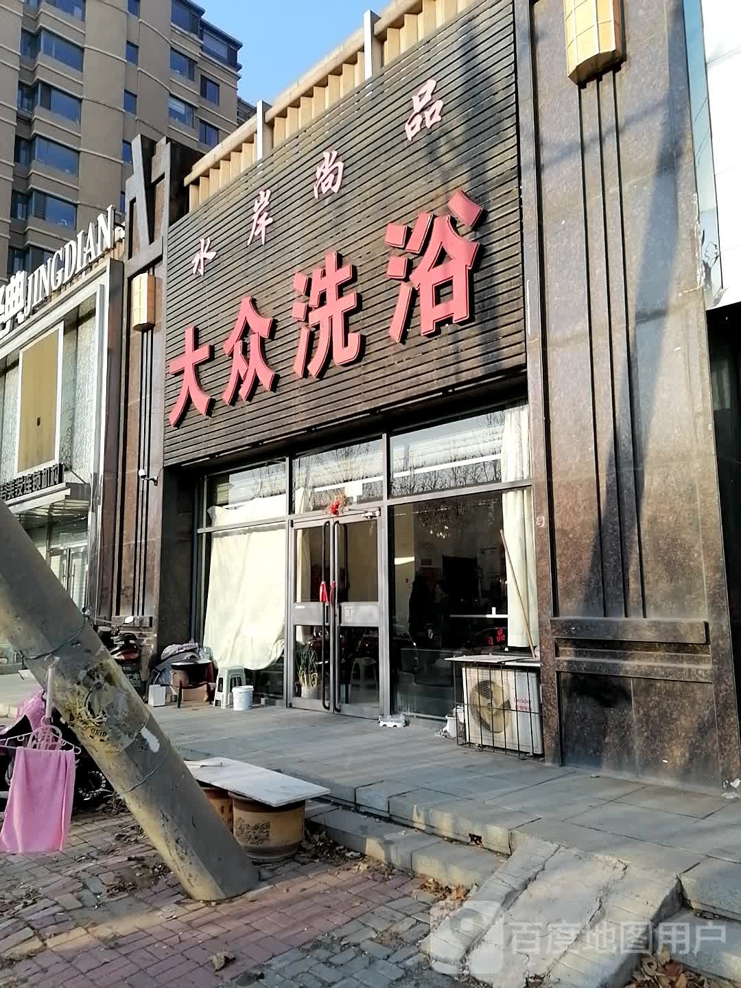 大众西浴