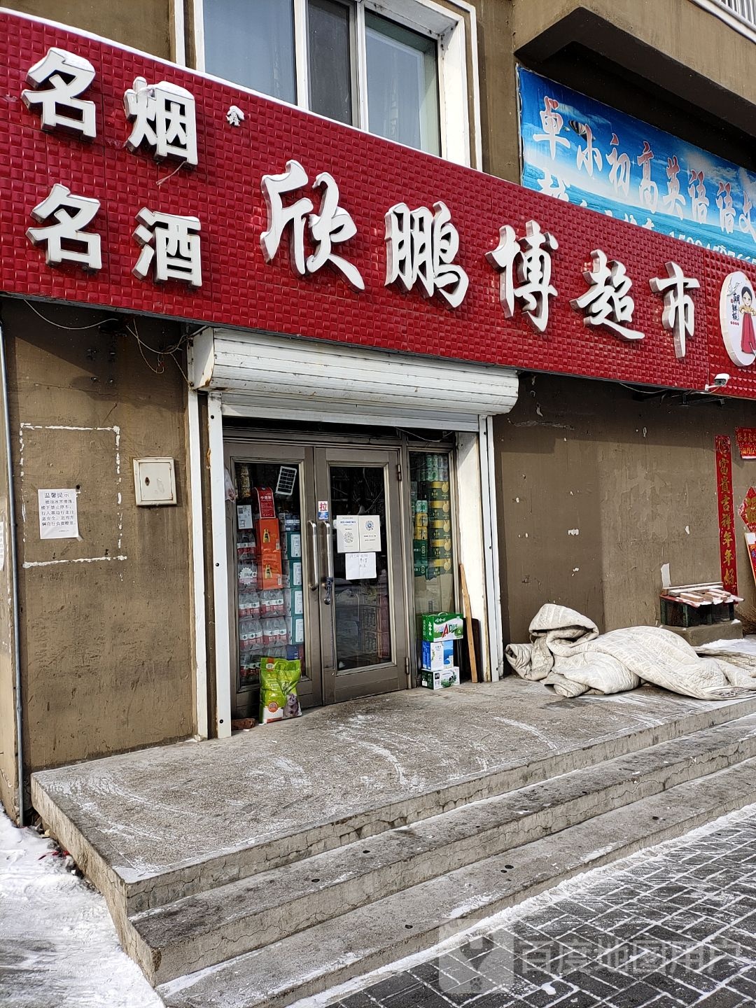 欣鹏博美食(幸福小区店)