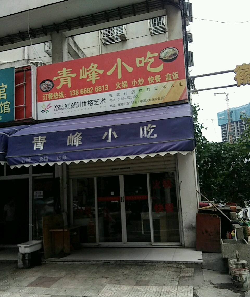 青风小吃(青峰巷店)