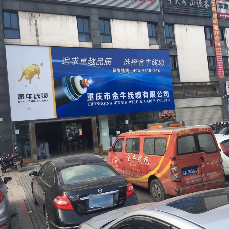 重庆市金牛线缆有限公司