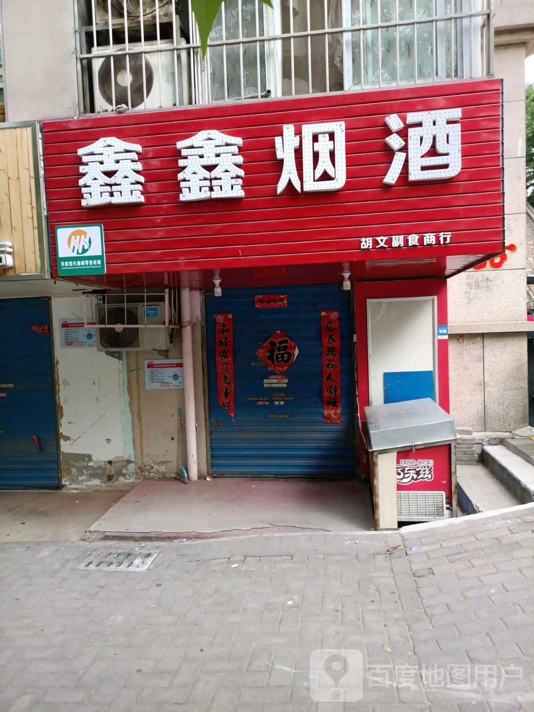 鑫鑫烟酒(甘棠路店)