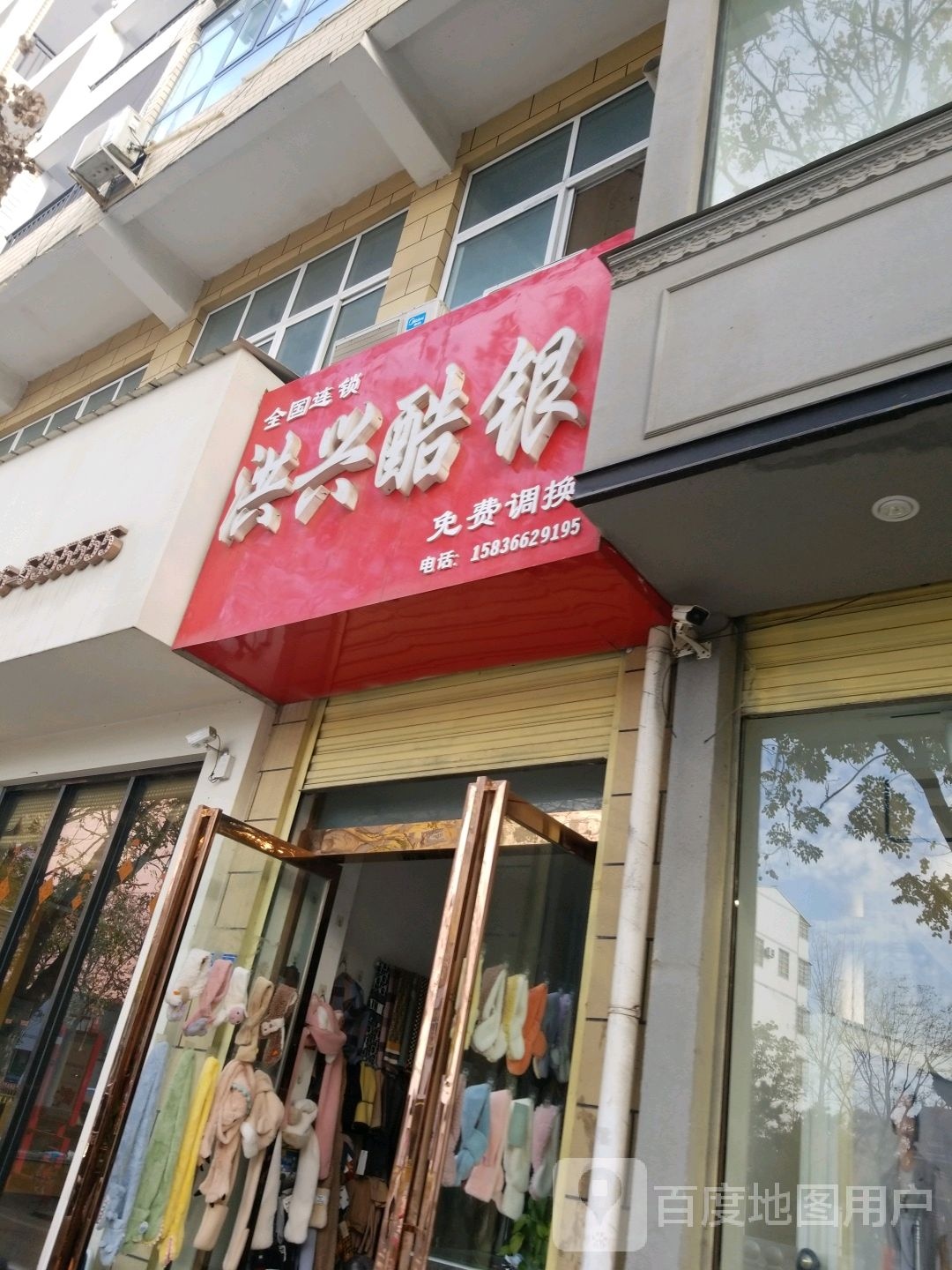 平舆县洪兴酷银(解放街店)