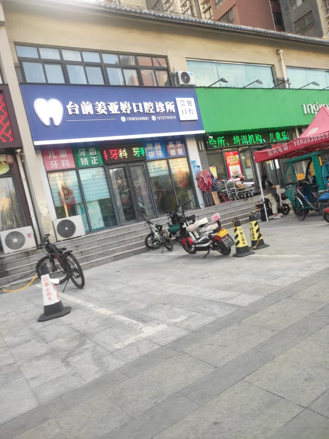 台前姜亚婷口腔诊所