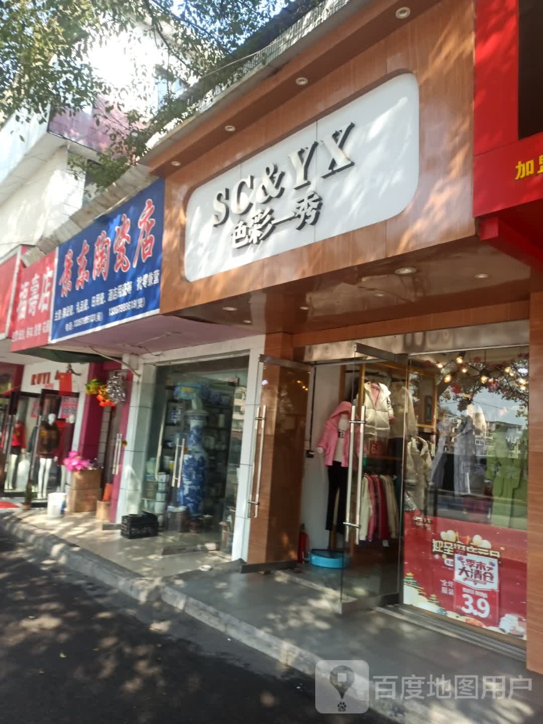 景东陶瓷店