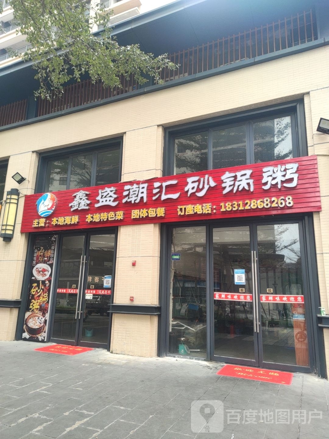 潮盛海鲜砂锅粥大排档(保利店)