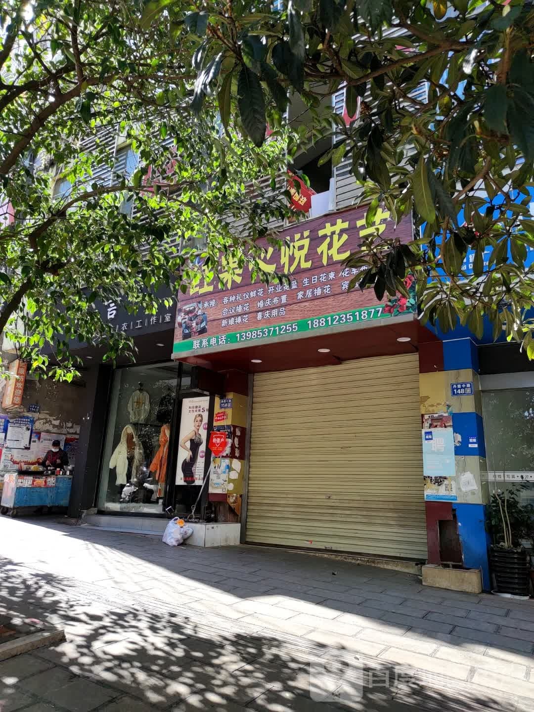 红果心悦花艺(盘州市店)