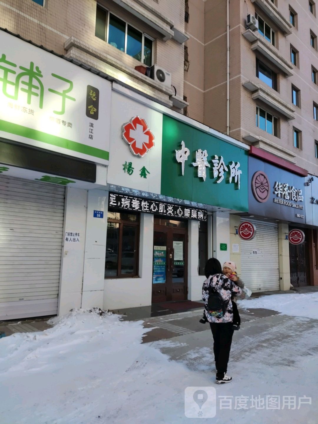 牡丹江杨鑫中医诊所(西菜园街店)