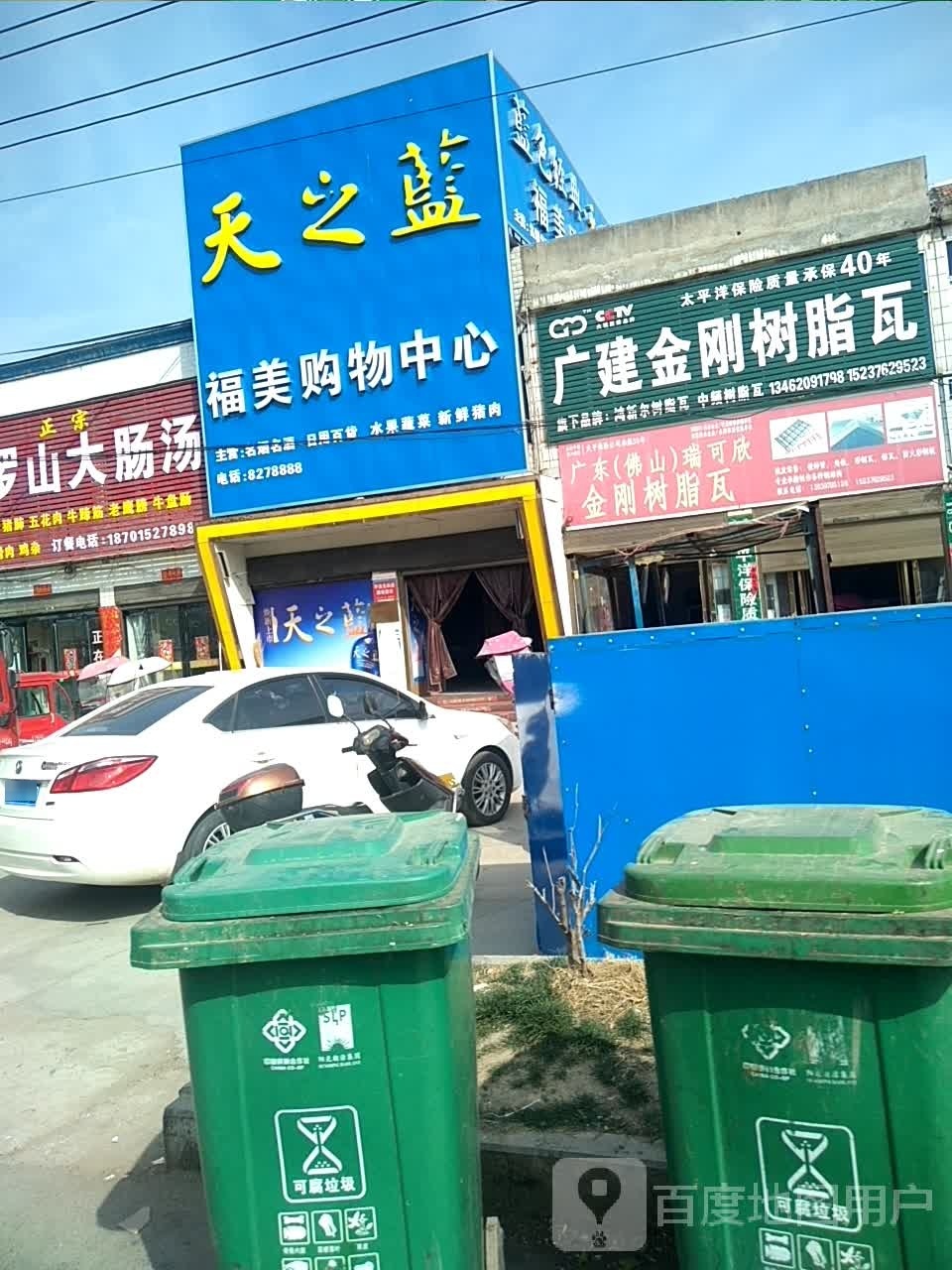 光山县北向店乡福美购物中心