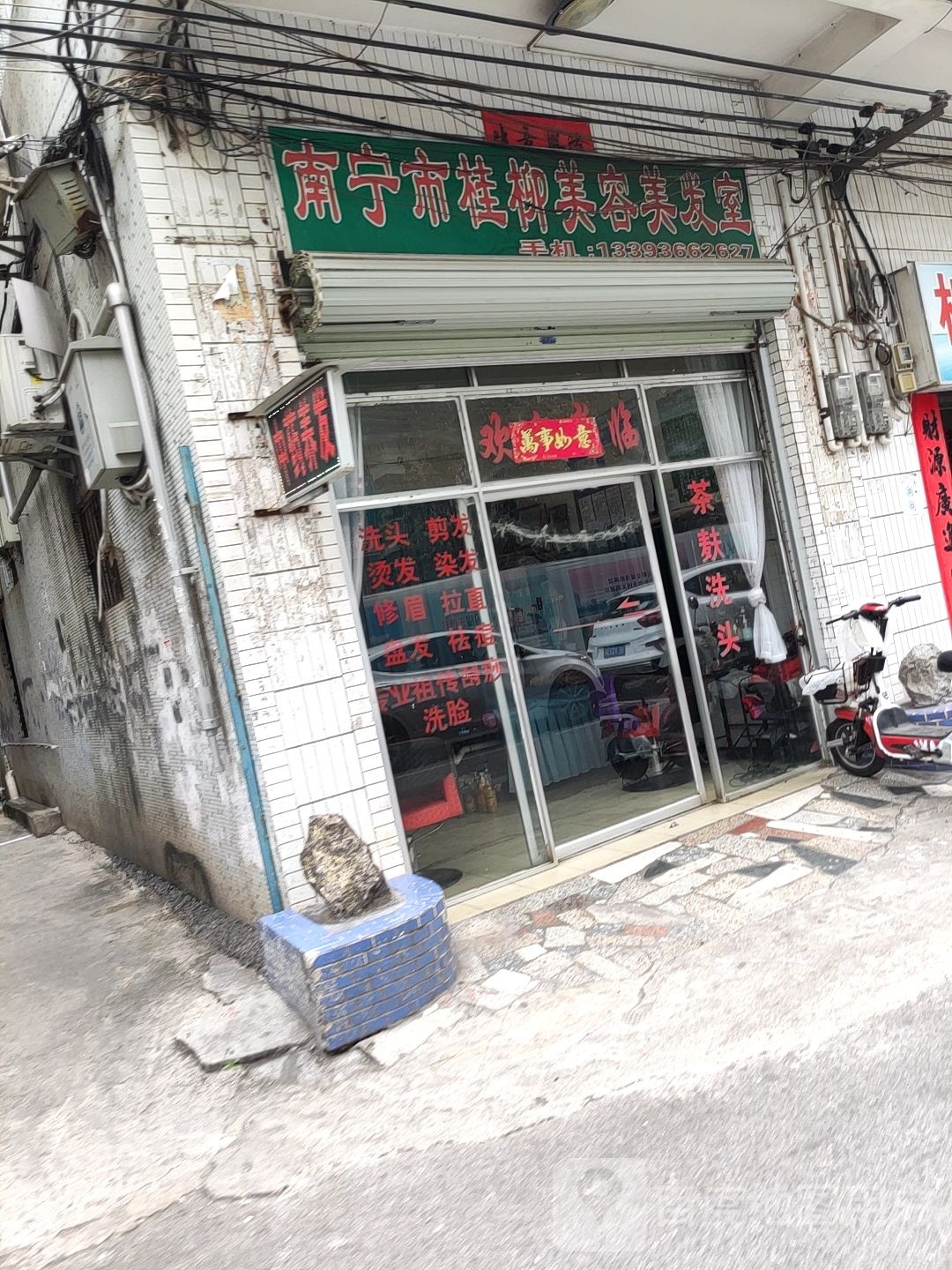 南宁市桂柳美容美发室