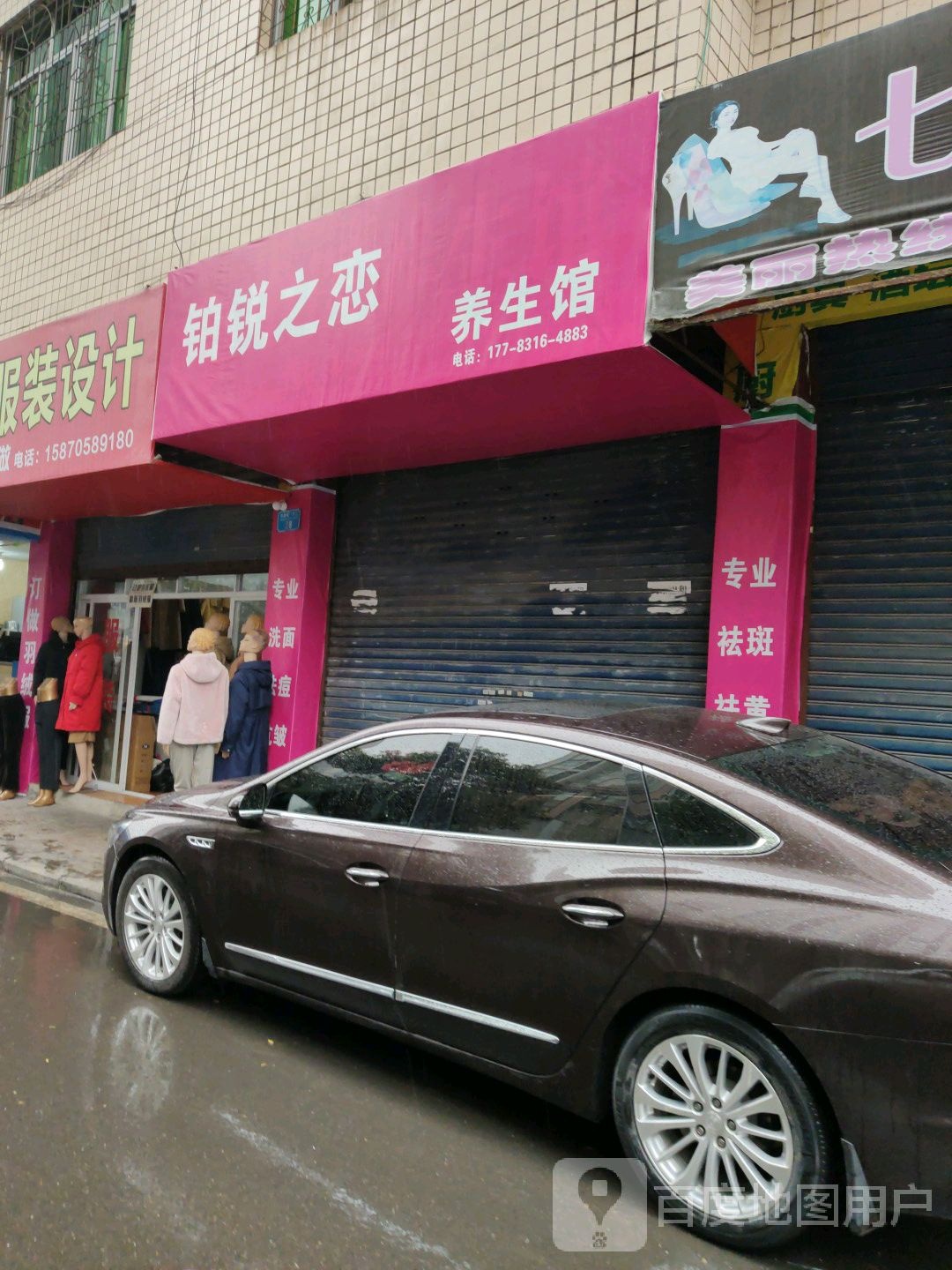 铂锐之恋养身馆