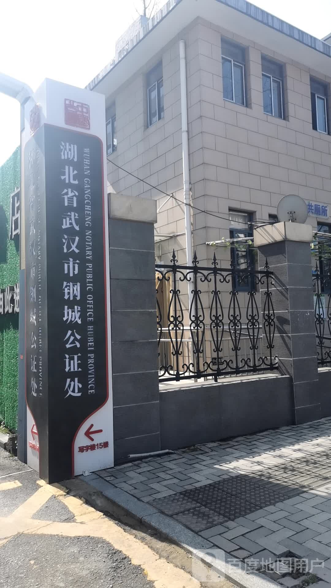 武汉市钢城公证处