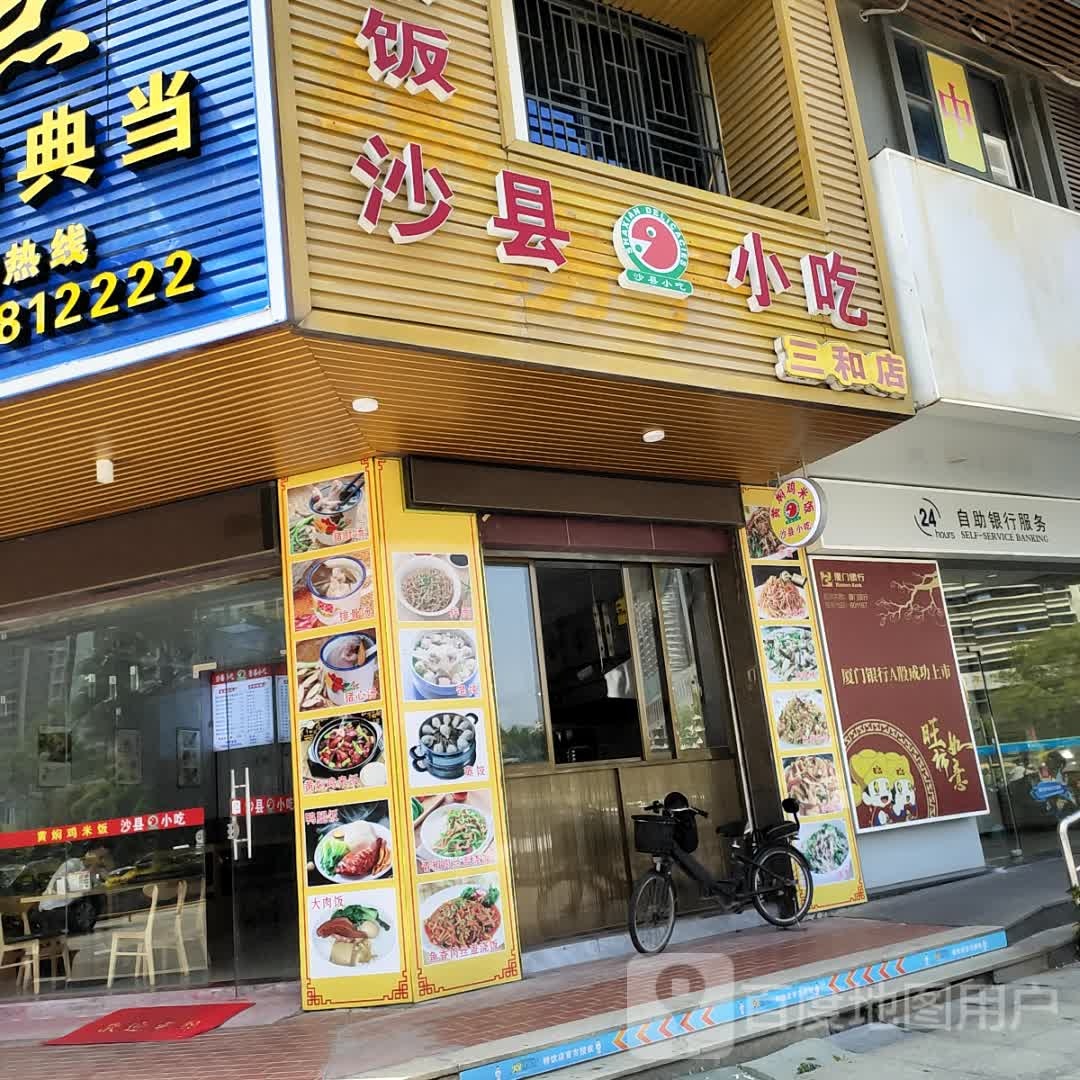 沙县小吃(三和店)