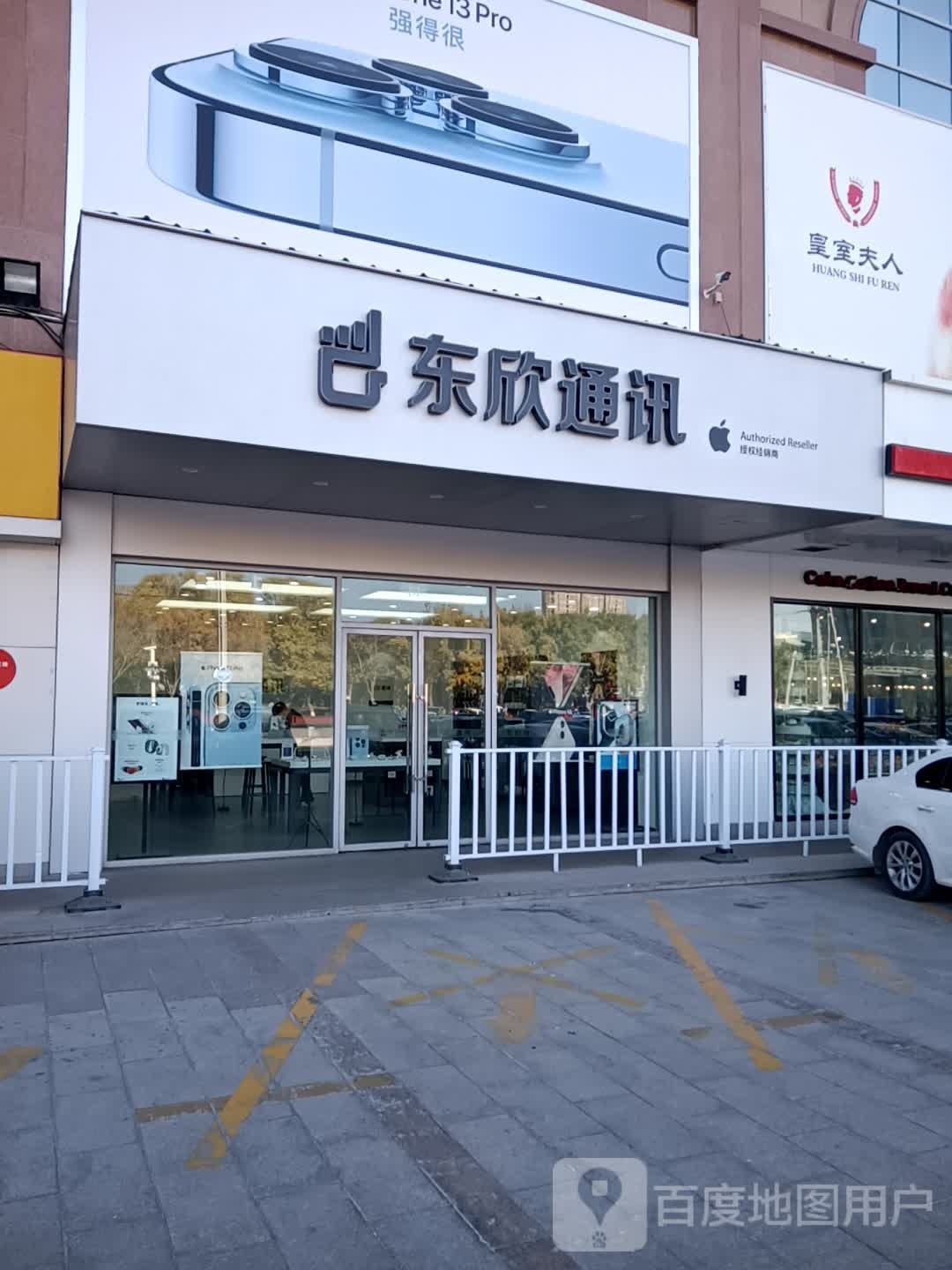 東欣通訊(天百購物中心庫爾勒店)