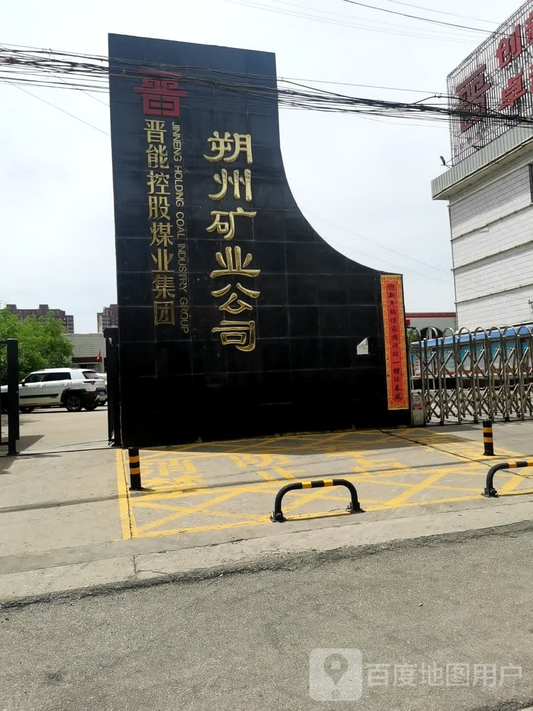 晋能控股煤业集团朔州矿业公司