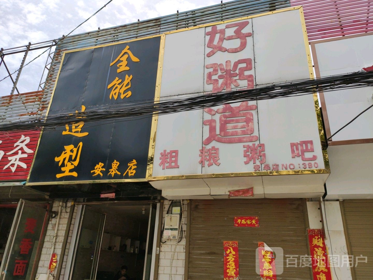 卧龙区安皋镇全能造型(安皋店)