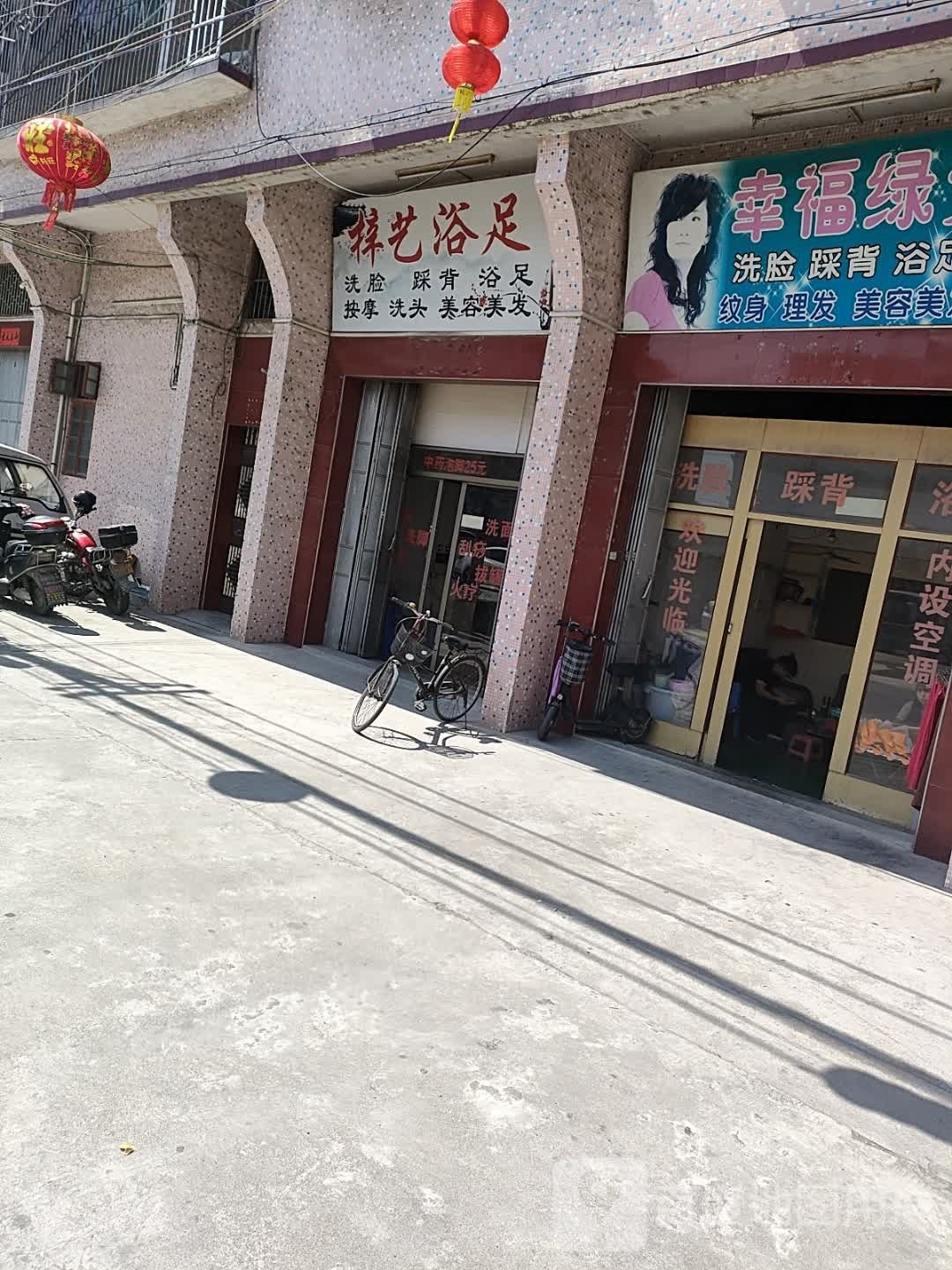 梓艺浴足