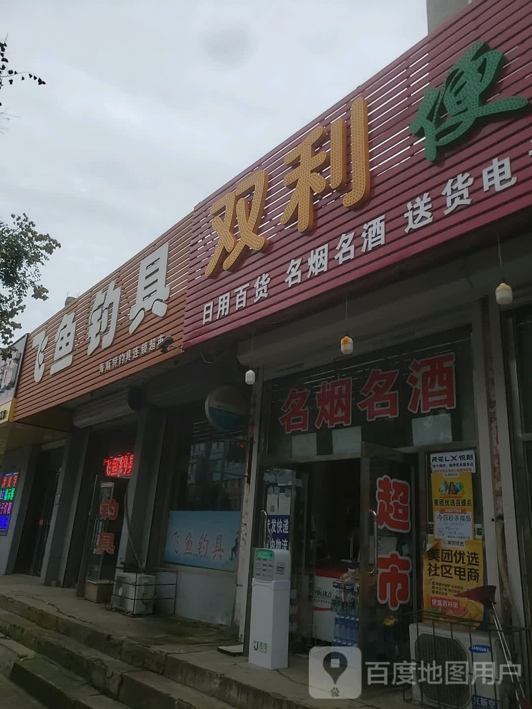 双利便利店