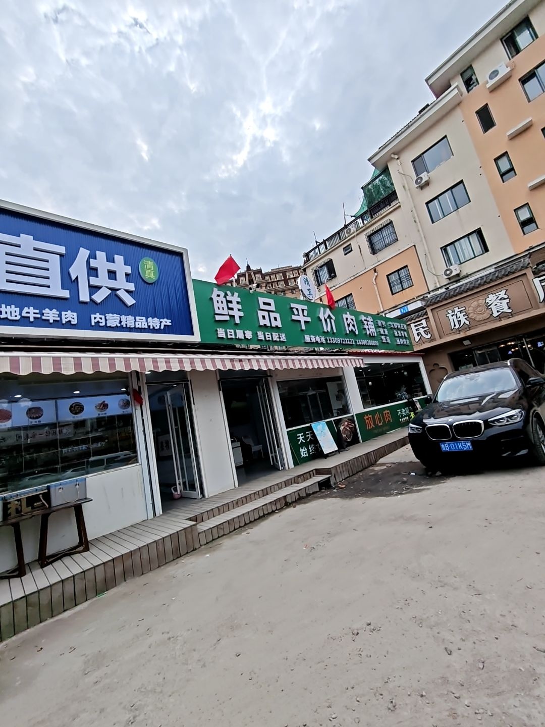 鲜品平价肉铺